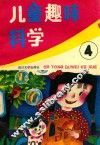儿童趣味科学  第4集 封面