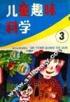儿童趣味科学．第三集 封面