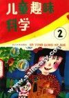 儿童趣味科学：2 封面