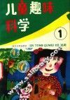 儿童趣味科学．第一集 封面