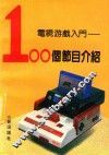 电视游戏入门100个节目介绍 封面