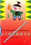 少儿智慧故事大全 封面