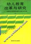 幼儿教育改革与研究  下 封面