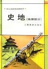 幼儿园教师进修教材  史地  地理部分 封面