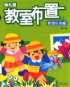 幼儿园教室布置  校园生活篇 封面