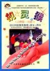 机灵猴  幼儿科技教育教师（家长）用书  大班  上学期 封面
