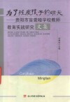 为了残疾孩子的明天  贵阳市盲聋哑学校教师教育实践研究文集 电子书封面