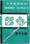 中学最新教材精解精析丛书  高中生物 封面