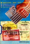 股票交易技巧 封面