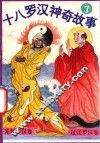 十八罗汉神奇故事  先知罗汉卷  过江罗汉卷 封面