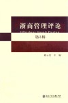 浙商管理评论  第3辑 封面