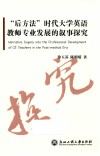 “后方法”时代大学英语教师专业发展的叙事探究 封面