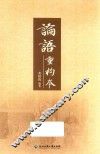 论语重构本 封面