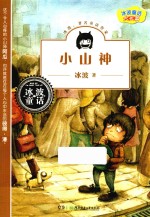 冰波童话大长篇  小山神 封面