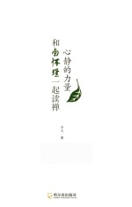 心静的力量  和南怀瑾一起读禅  全 封面