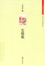 长恨歌  2014精装版 封面