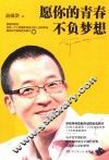 愿你的青春不负梦想 封面
