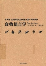 新视野人文丛书  食物语言学 封面