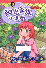 阳光家族小说营  我不做痴缠小箭猪 封面