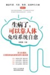 生病了  可以靠人体免疫系统自愈 封面