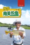 我在南美钓鱼 封面