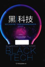 黑科技  硅谷15位技术咖  21项前沿科技将如何创造未来 封面