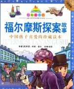 七彩童书坊  福尔摩斯探案故事 封面