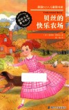 国际大奖童书系列  贝丝的快乐农场 封面