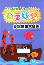 让孩子脑洞大开的1000个奇思妙想  妙趣横生大自然 封面