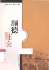 顺德庙会 封面