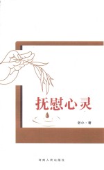 抚慰心灵 电子书封面