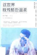 这世界既残酷也温柔 封面