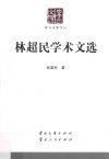 云南文库  学术名家文丛  林超民学术文选 封面