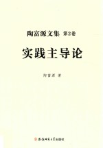 实践主导论 封面