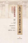 民国广东中医药专门学校中医讲义系列  内科类 封面