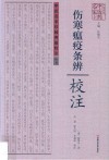 《伤寒瘟疫条辨》校注 封面
