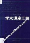 王宽城教育基金会学术讲座汇编  第39集 封面