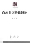白族曲词格律通论 封面