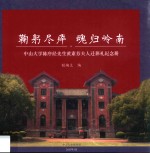 鞠躬尽瘁  魂归岭南  中山大学陈序经先生黄素芬夫人迁葬礼纪念册 封面