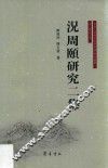况周颐研究二集 封面