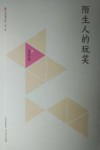 陌生人的玩笑 封面