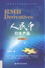 人民币衍生产品  第1册  第4版 封面