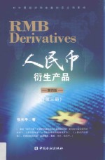 人民币衍生产品  第3册  第4版 封面