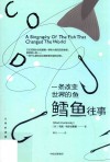 一条改变世界的鱼  鳕鱼往事 封面