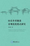 山东乡村聚落景观优化模式研究 封面