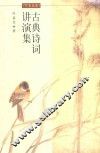 古典诗词讲演集  第2版 封面