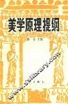 美学原理提纲 封面