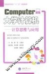 大学计算机  计算思维与应用 封面