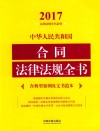 中华人民共和国合同法律法规全书 含典型案例及文书范本 2017版 封面