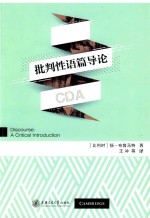 批判性语篇导论 封面
